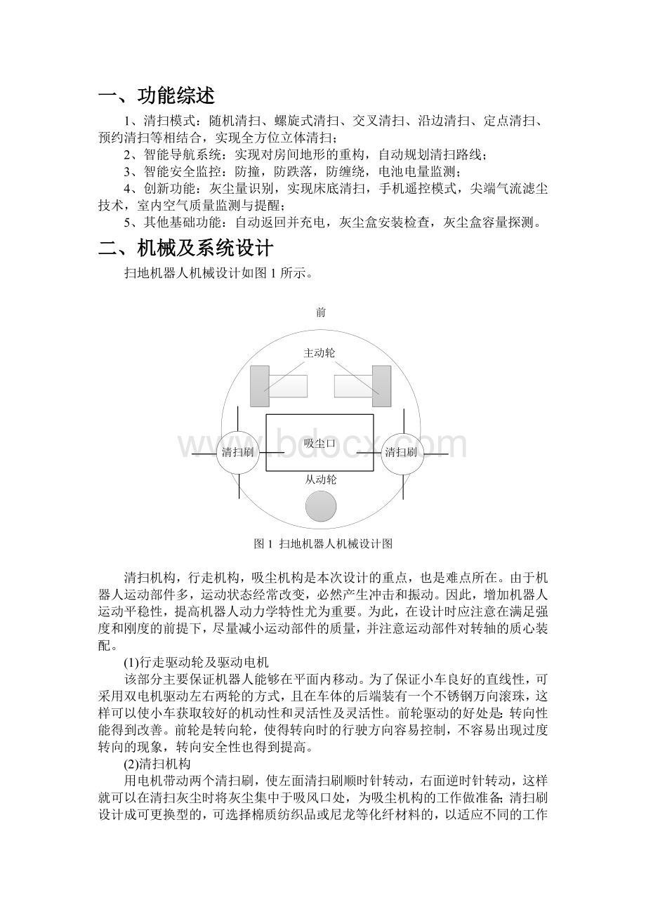 扫地机器人设计Word文档格式.docx_第2页