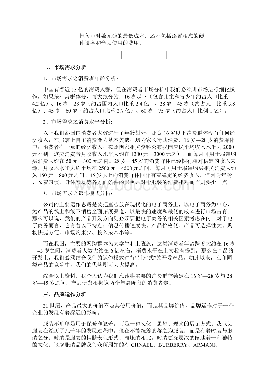 最新服装行业电商运营整体策划方案运营策略.docx_第3页