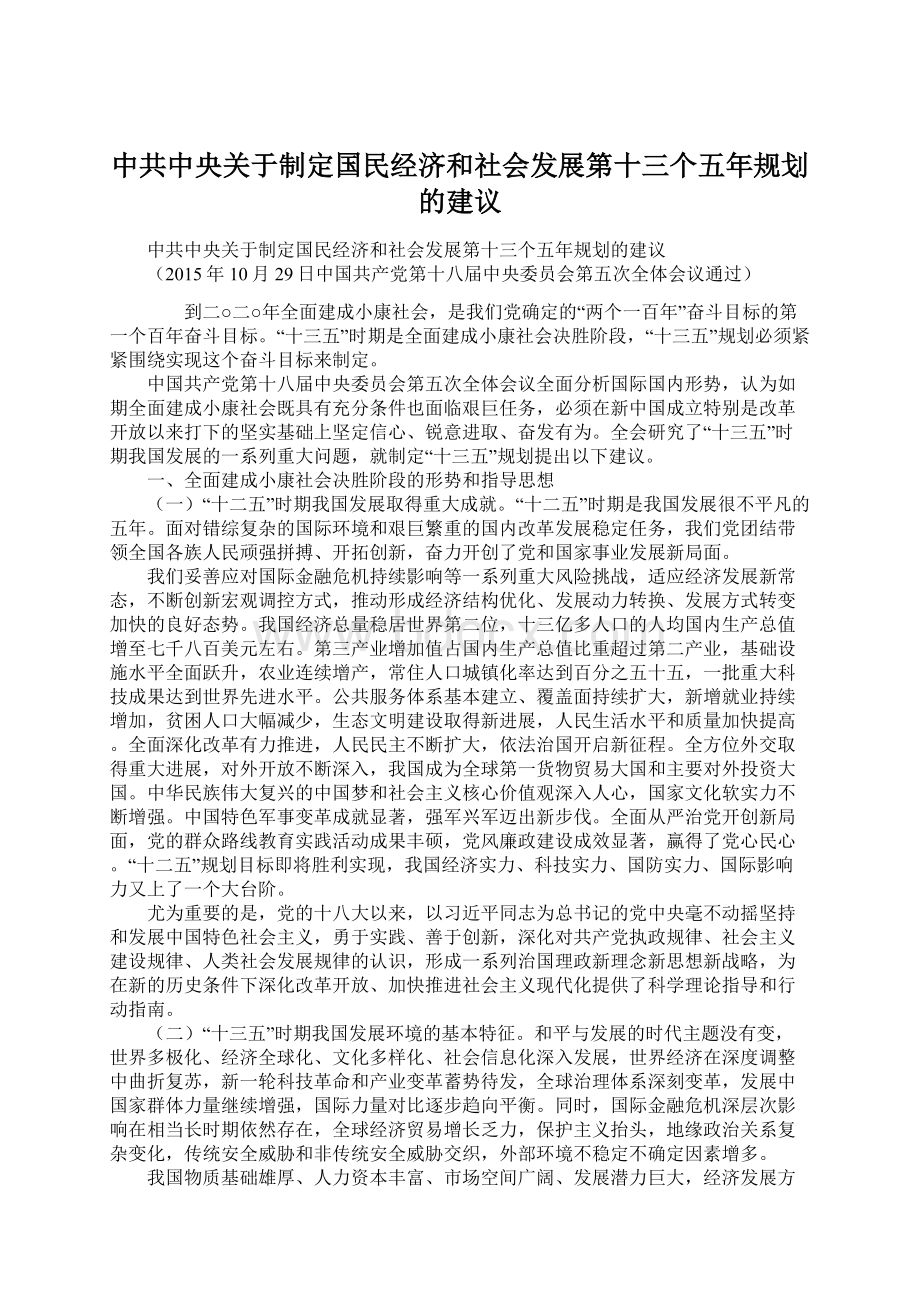 中共中央关于制定国民经济和社会发展第十三个五年规划的建议Word文件下载.docx_第1页