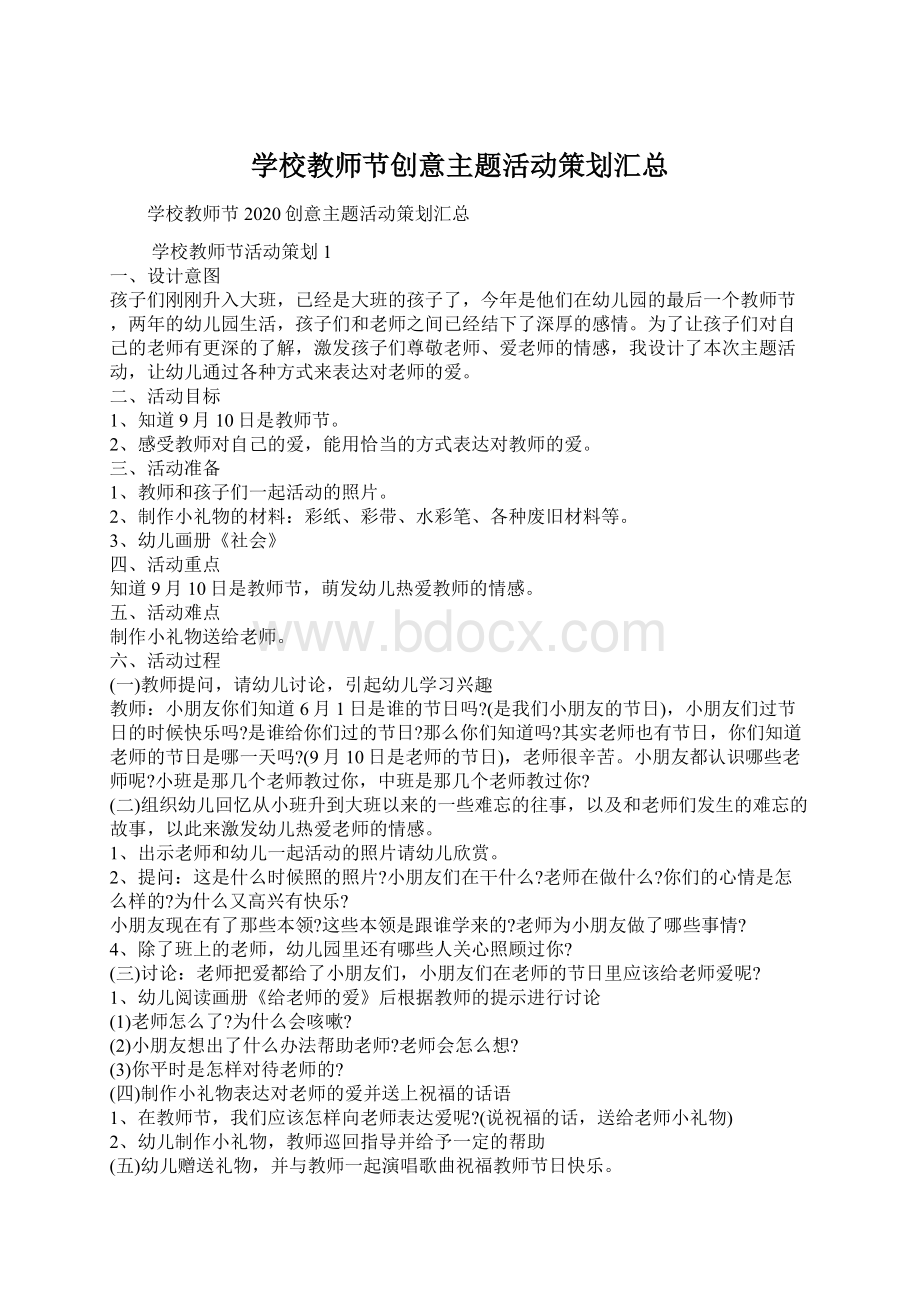 学校教师节创意主题活动策划汇总Word格式.docx