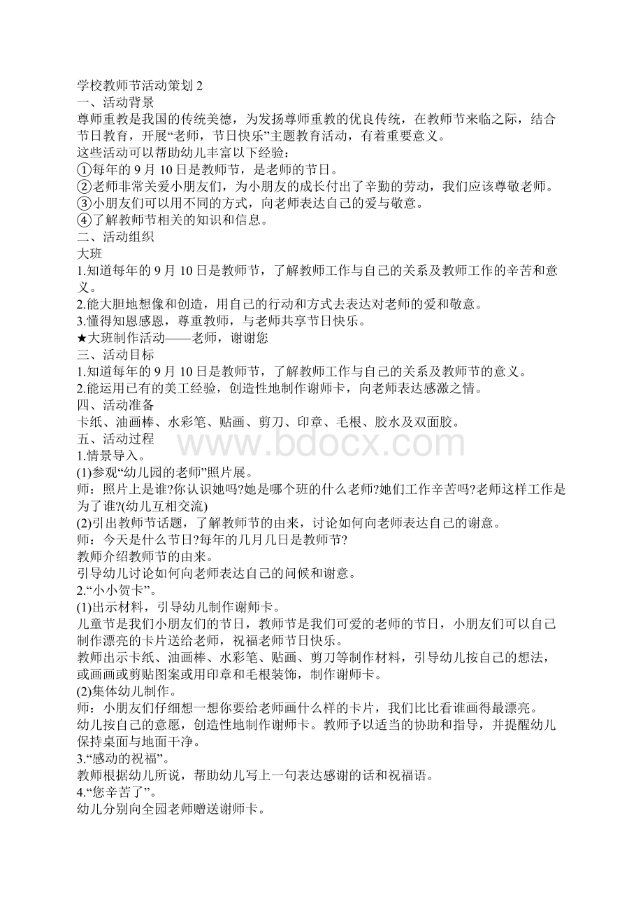 学校教师节创意主题活动策划汇总.docx_第2页