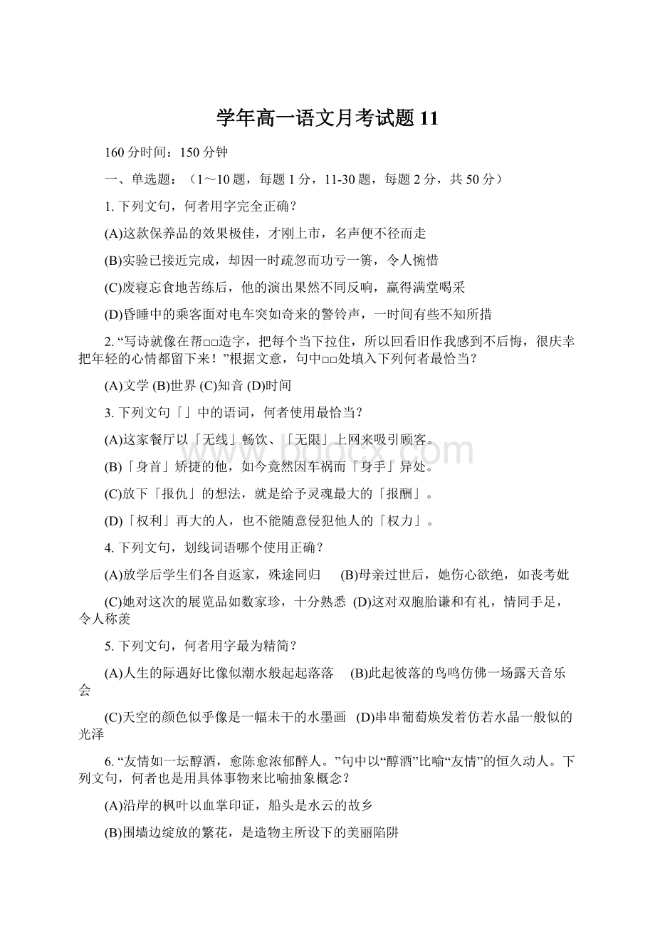 学年高一语文月考试题11.docx_第1页