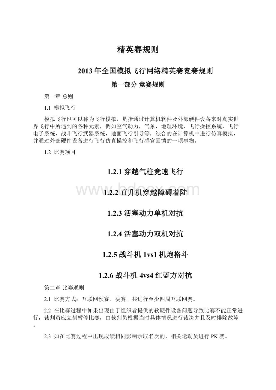 精英赛规则Word文件下载.docx_第1页