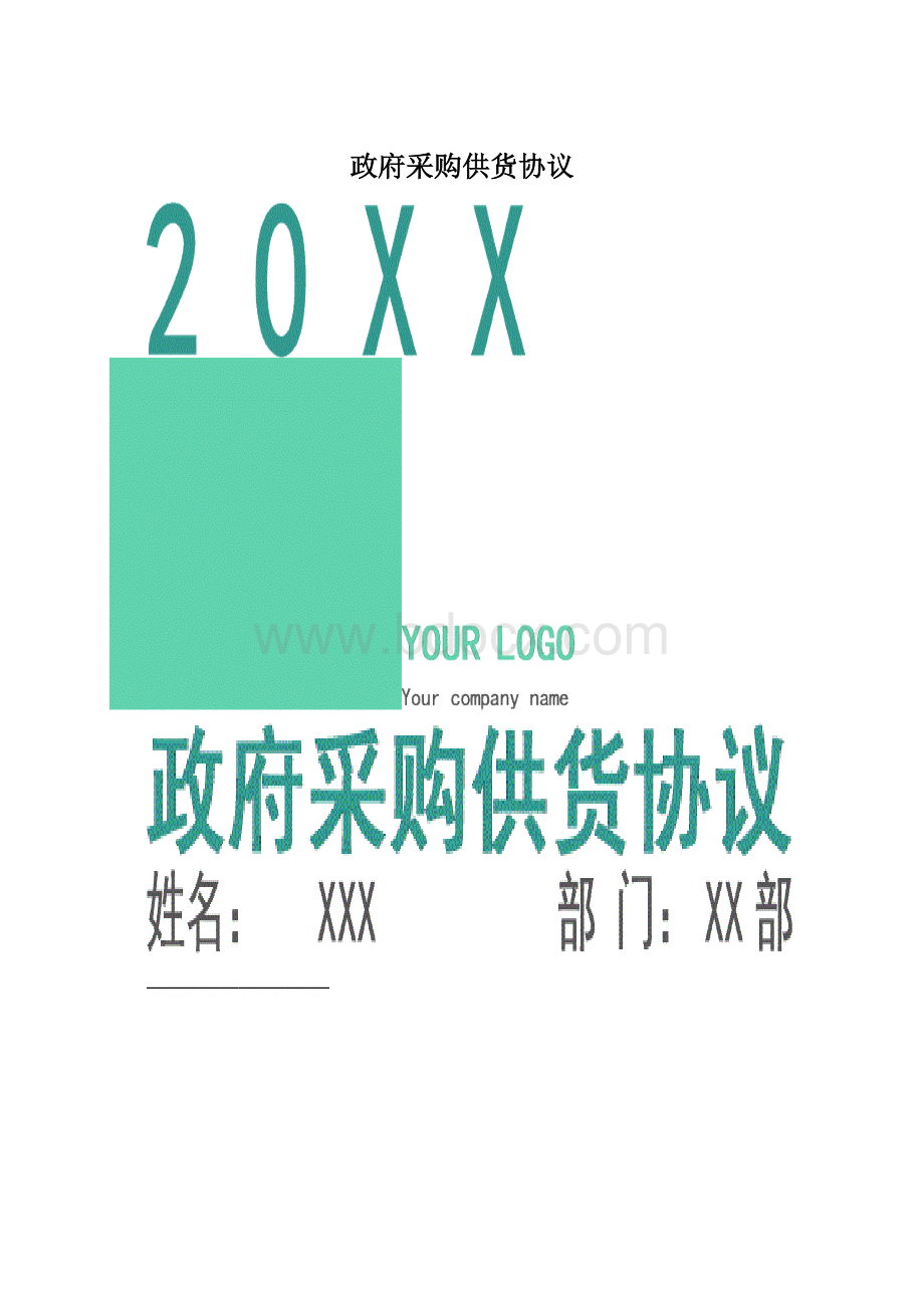 政府采购供货协议Word下载.docx_第1页