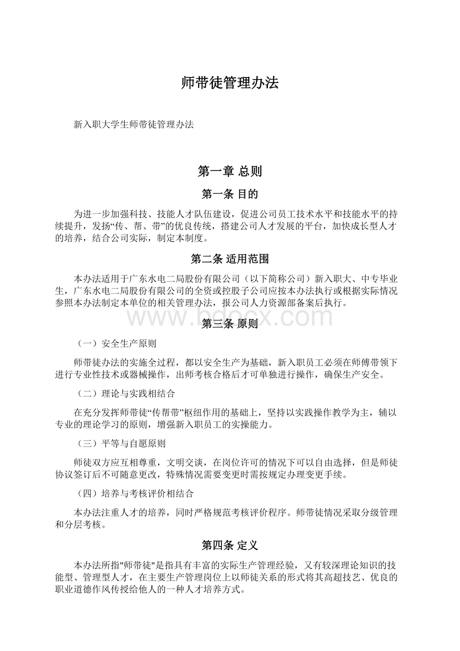 师带徒管理办法Word文件下载.docx