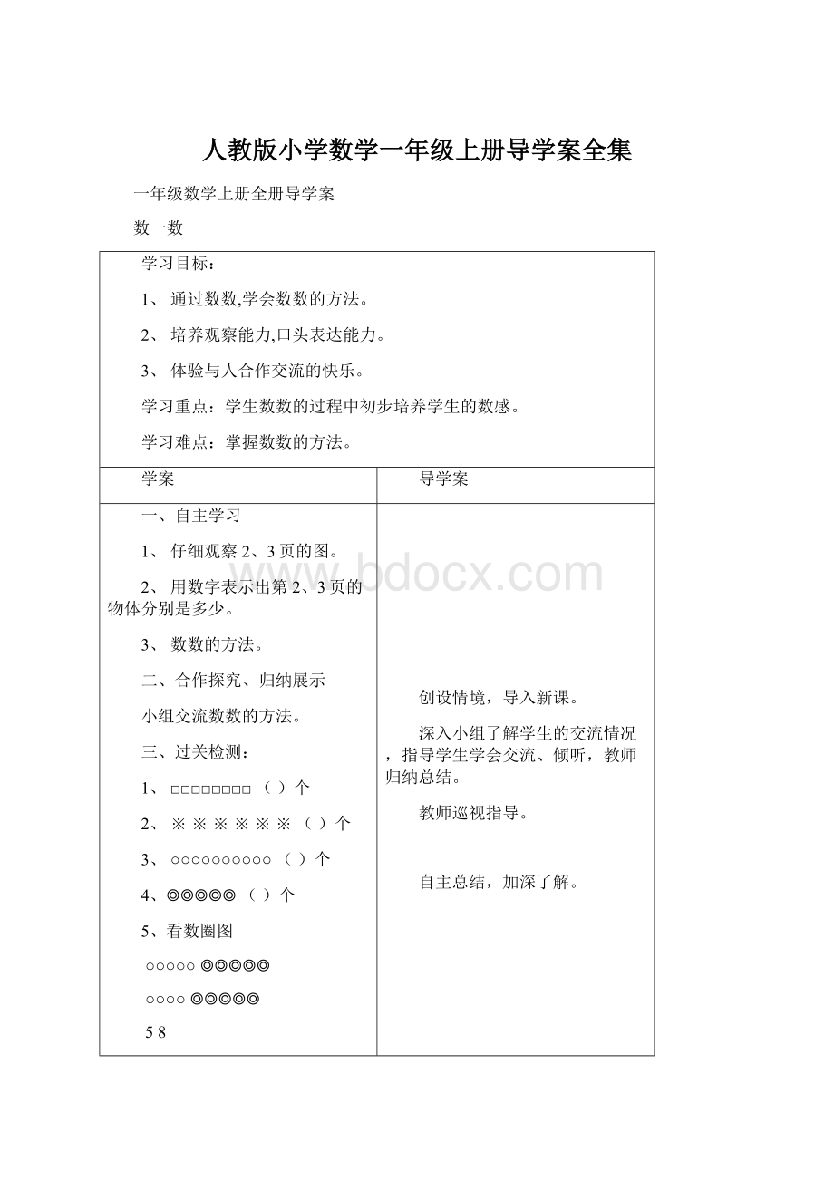 人教版小学数学一年级上册导学案全集文档格式.docx_第1页