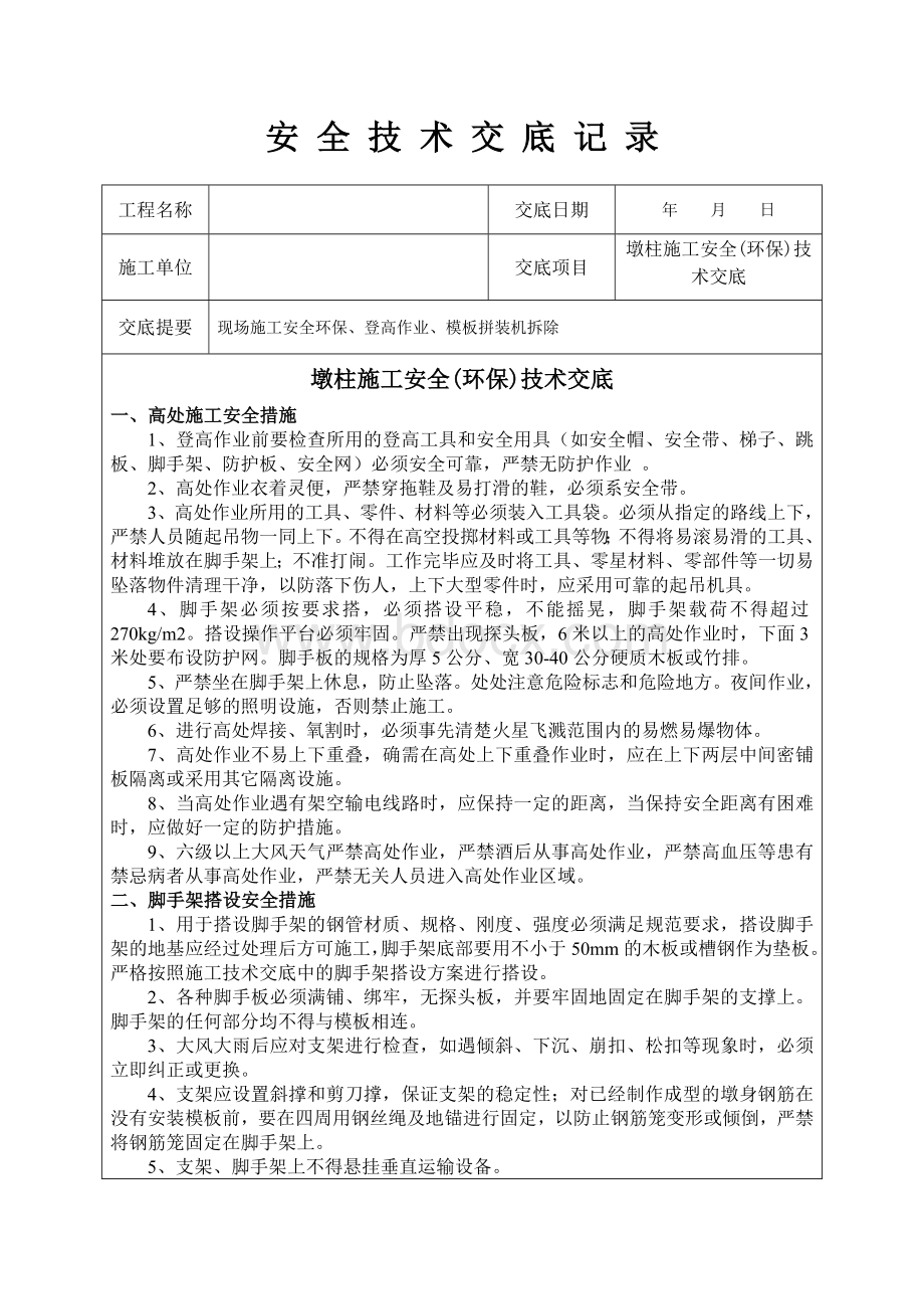 墩柱施工安全(环保)技术交底.doc_第1页