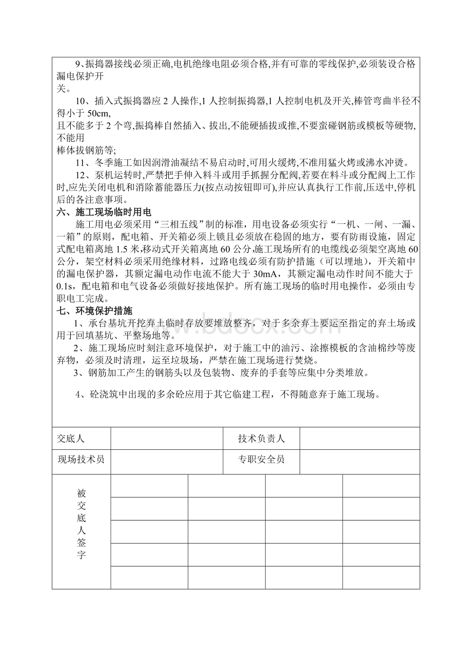 墩柱施工安全(环保)技术交底.doc_第3页