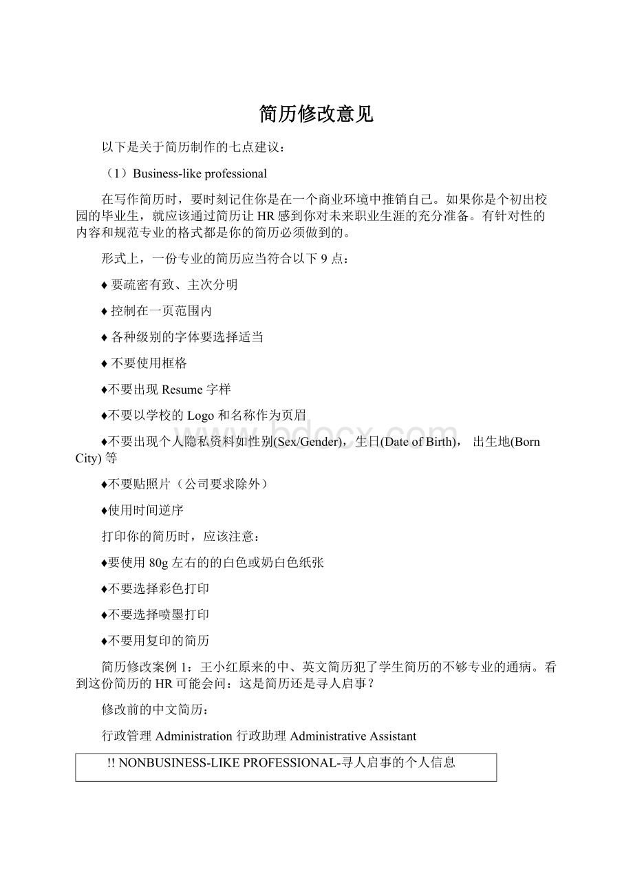 简历修改意见Word文档格式.docx_第1页