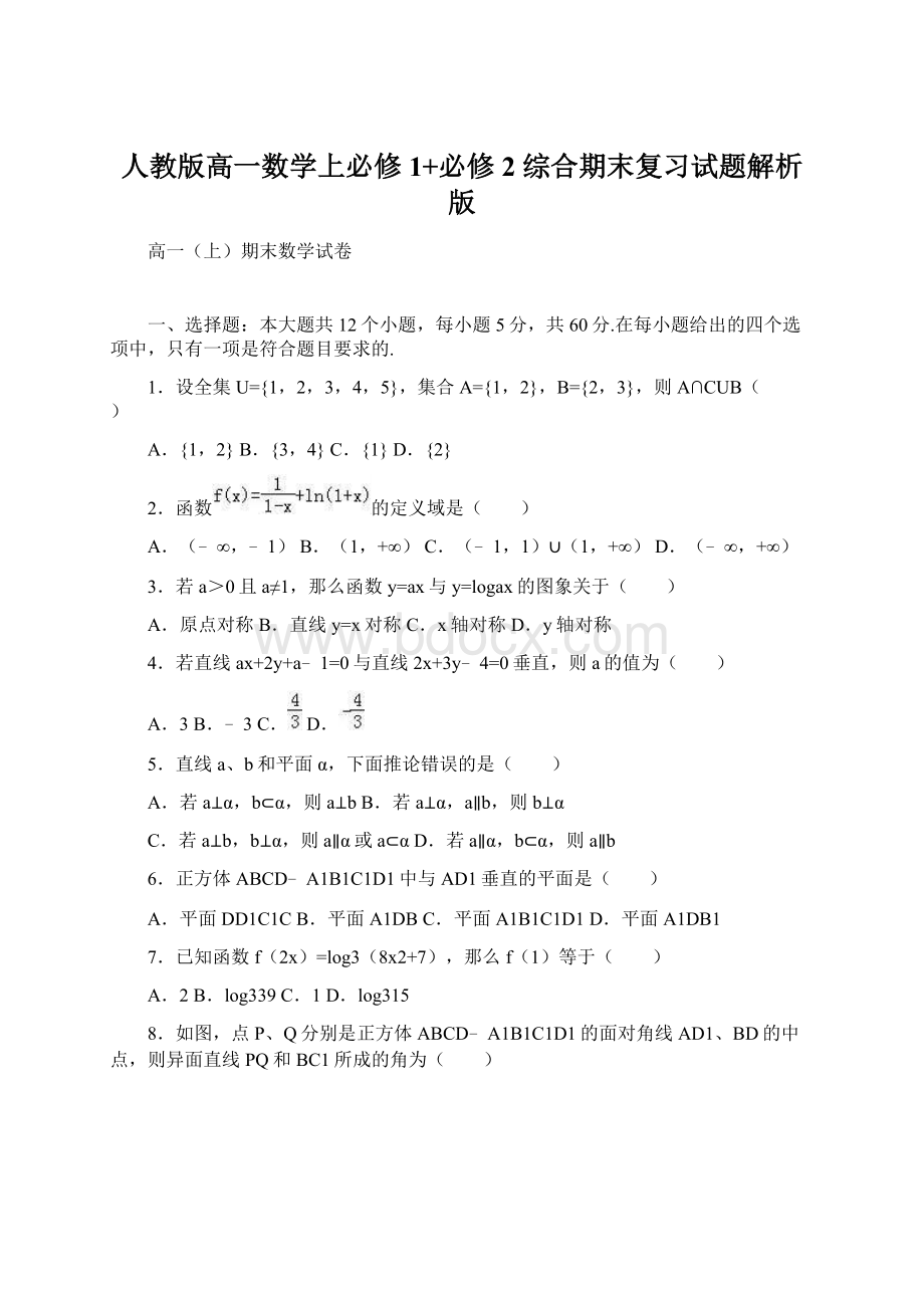 人教版高一数学上必修1+必修2 综合期末复习试题解析版.docx_第1页