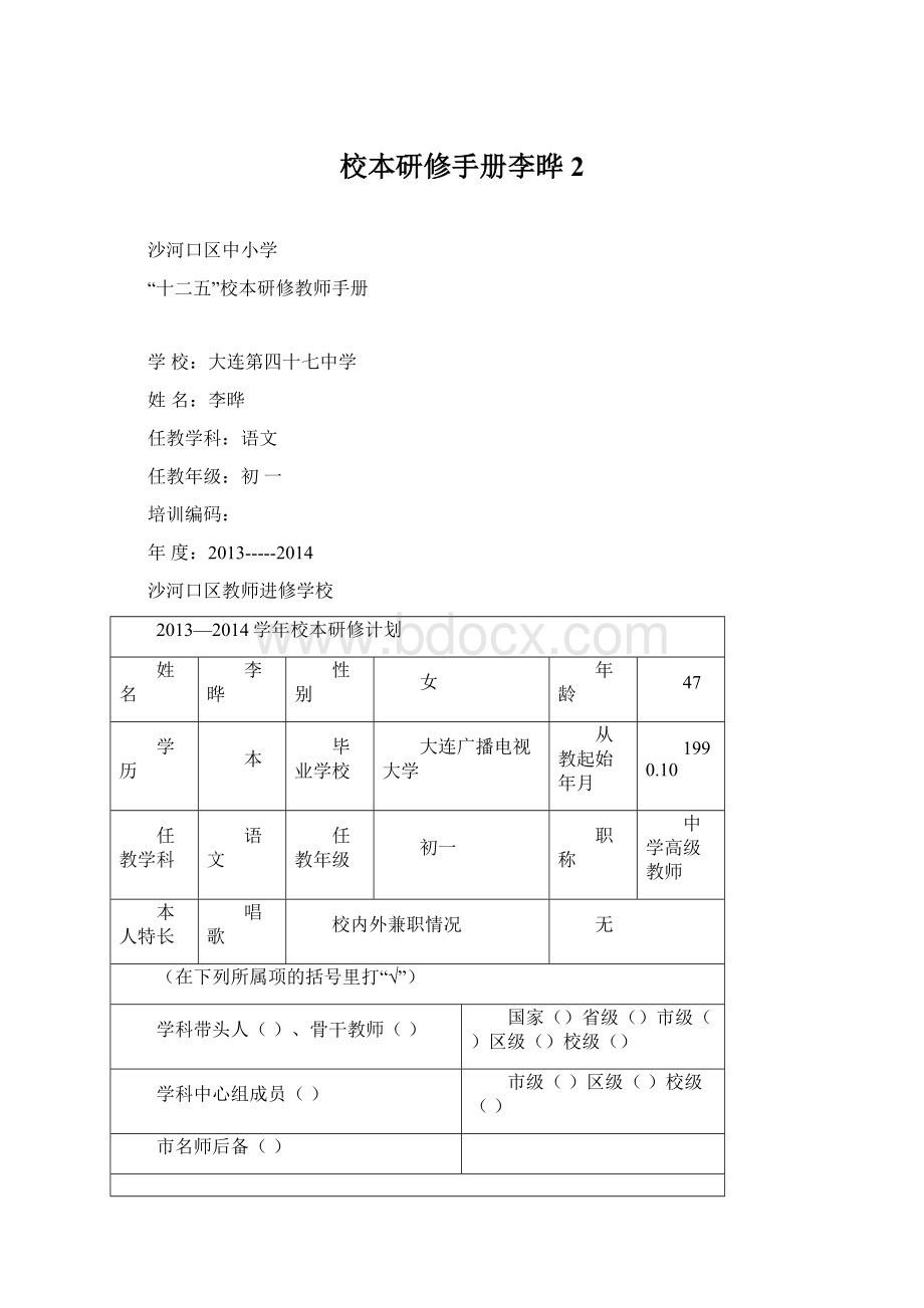 校本研修手册李晔2.docx