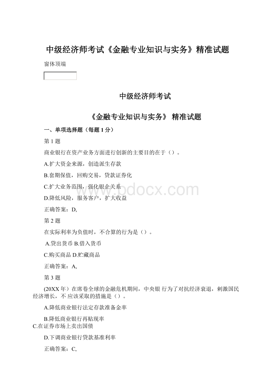 中级经济师考试《金融专业知识与实务》精准试题Word文档格式.docx