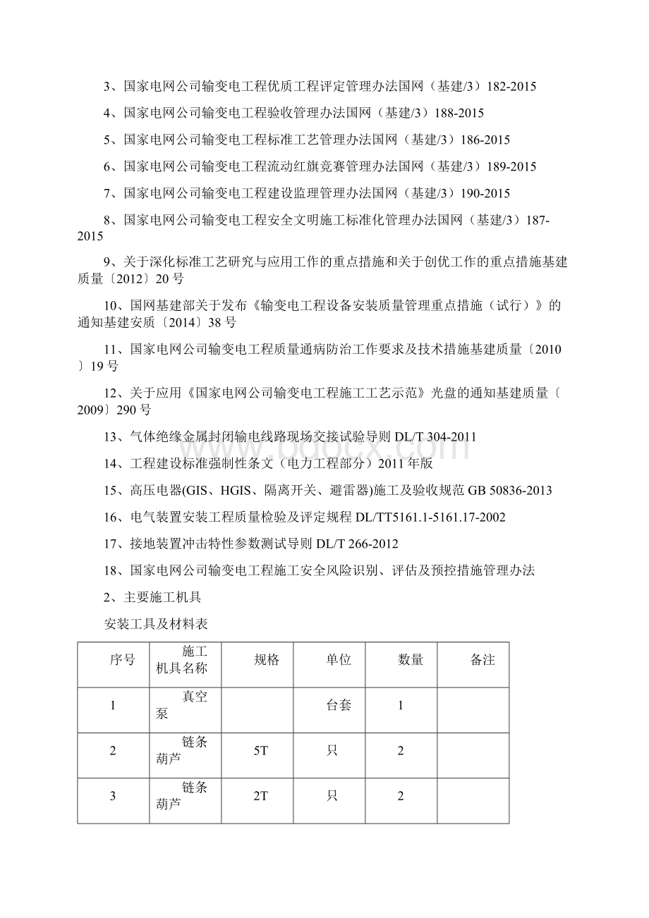 GIS设备安装施工方案Word文档下载推荐.docx_第3页