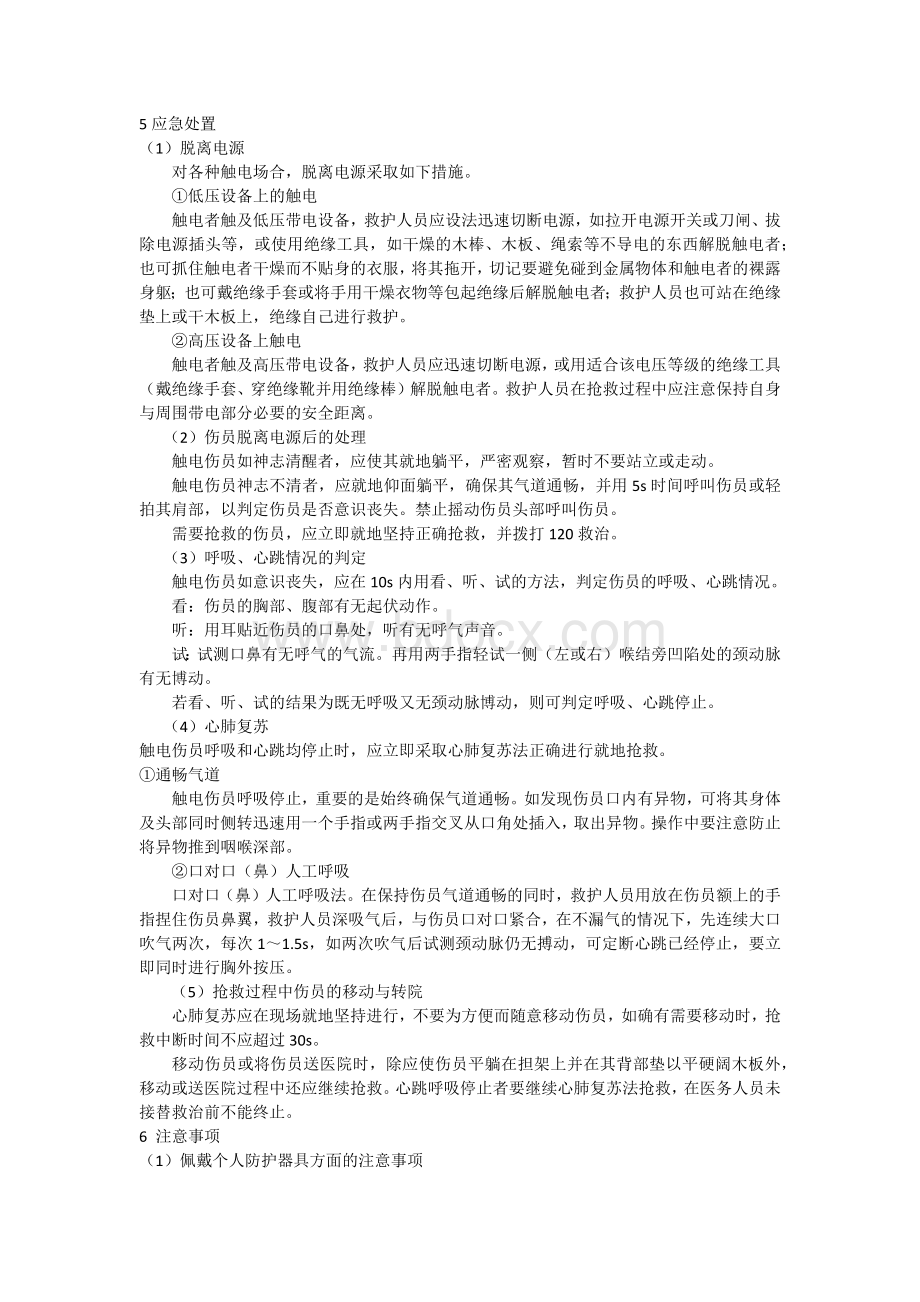 机械伤害现场处置方案Word格式文档下载.docx_第2页