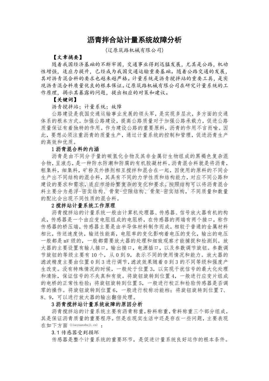 沥青拌合站计量系统故障分析文档格式.doc_第1页