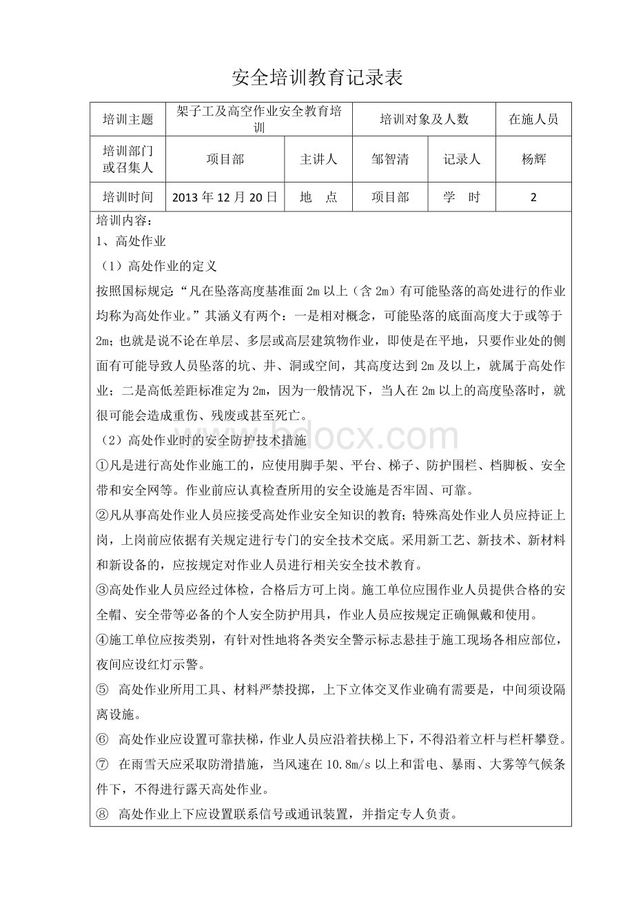 架子工安全知识教育培训Word文档下载推荐.docx