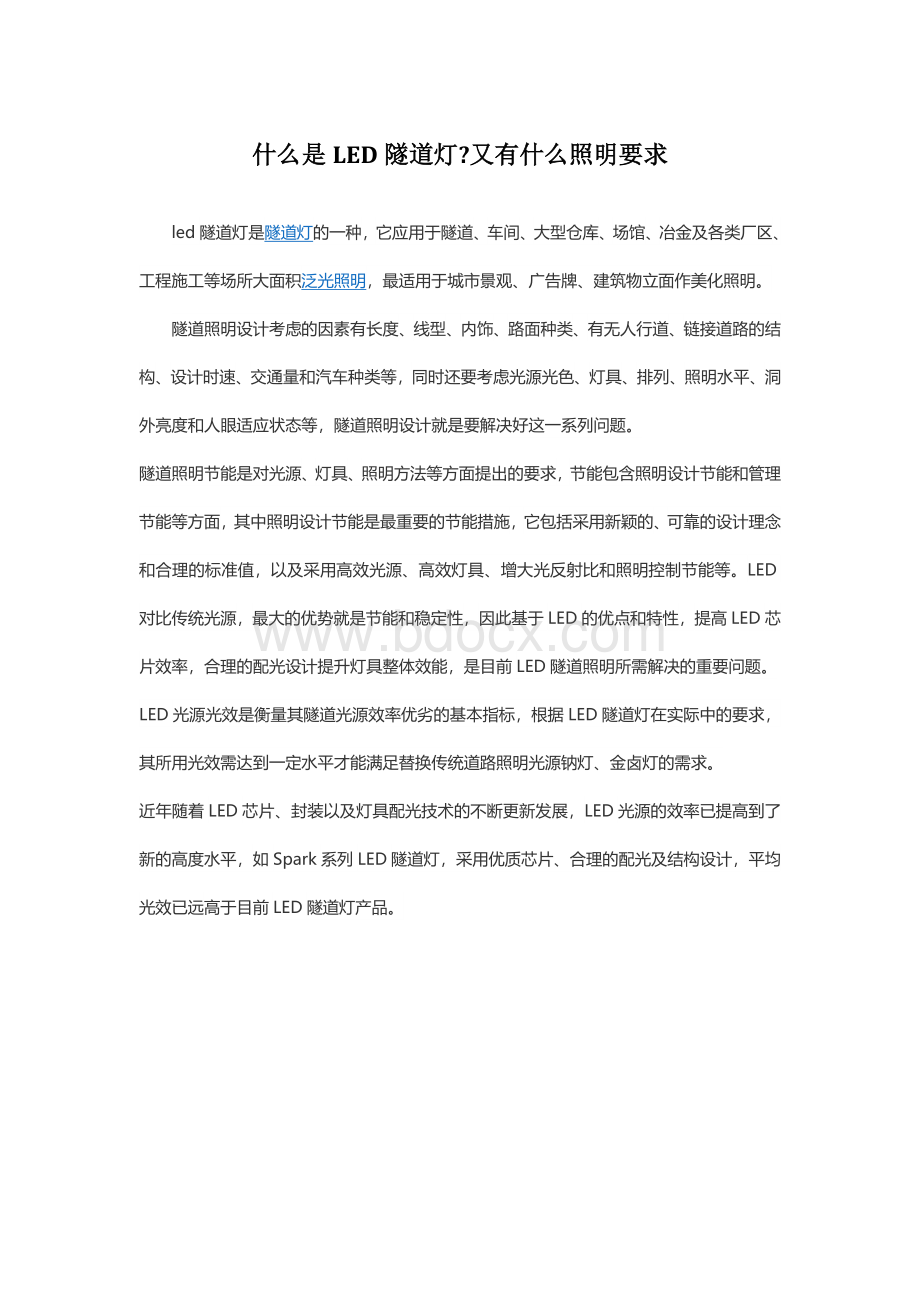 什么是LED隧道灯？又有什么照明要求.docx