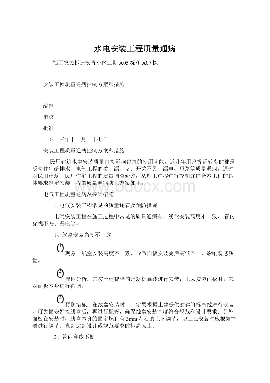 水电安装工程质量通病.docx