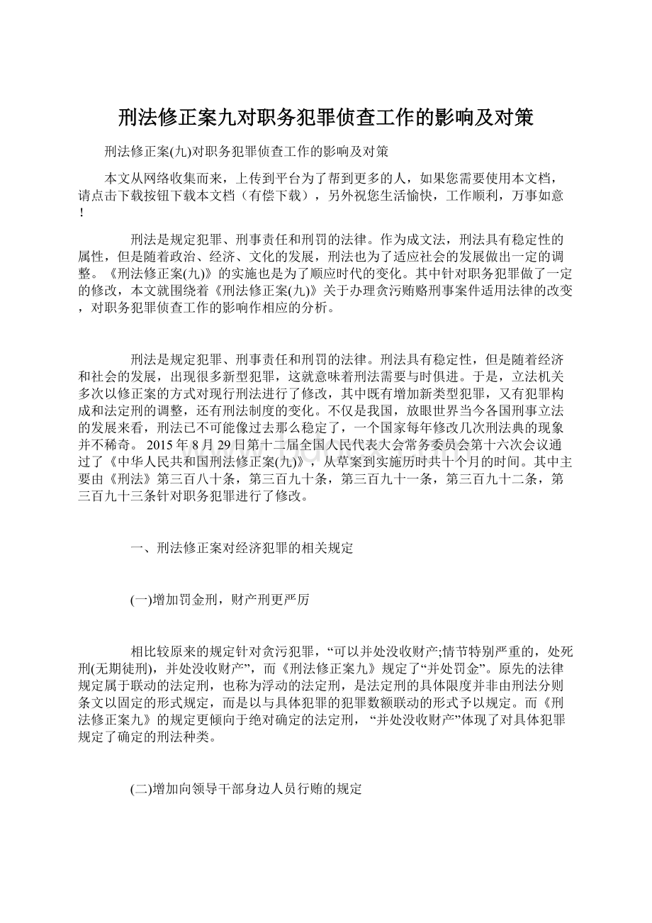 刑法修正案九对职务犯罪侦查工作的影响及对策Word格式文档下载.docx_第1页