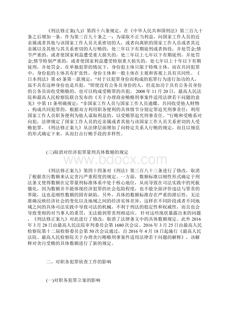 刑法修正案九对职务犯罪侦查工作的影响及对策Word格式文档下载.docx_第2页