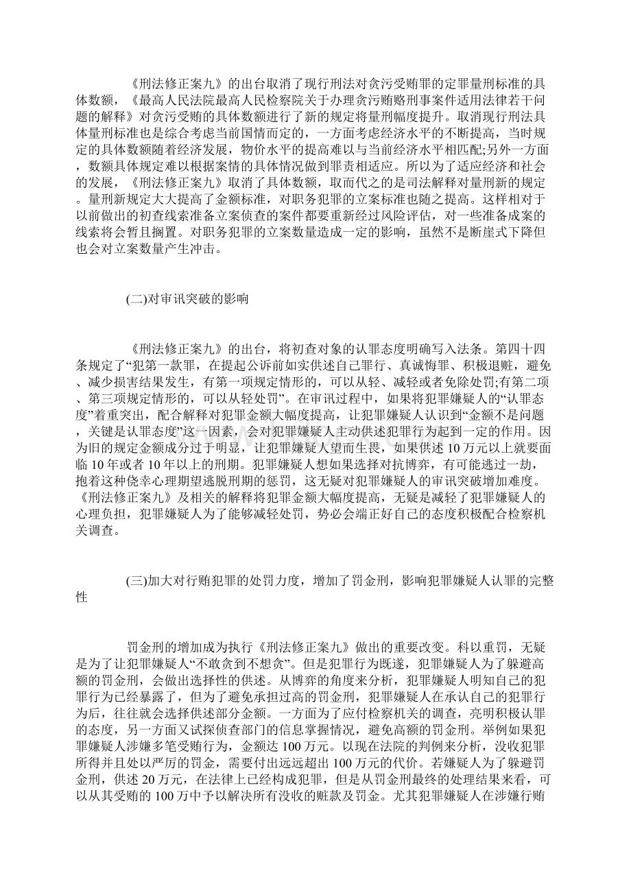 刑法修正案九对职务犯罪侦查工作的影响及对策Word格式文档下载.docx_第3页