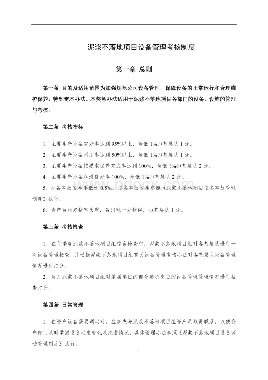 泥浆不落地项目设备管理考核制度Word文件下载.doc_第1页