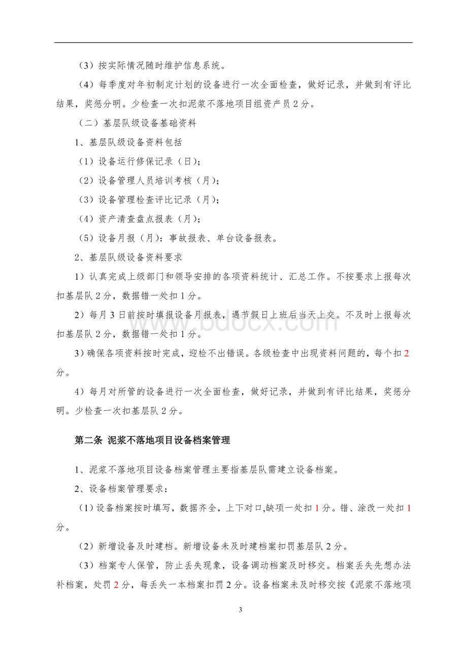 泥浆不落地项目设备管理考核制度Word文件下载.doc_第3页