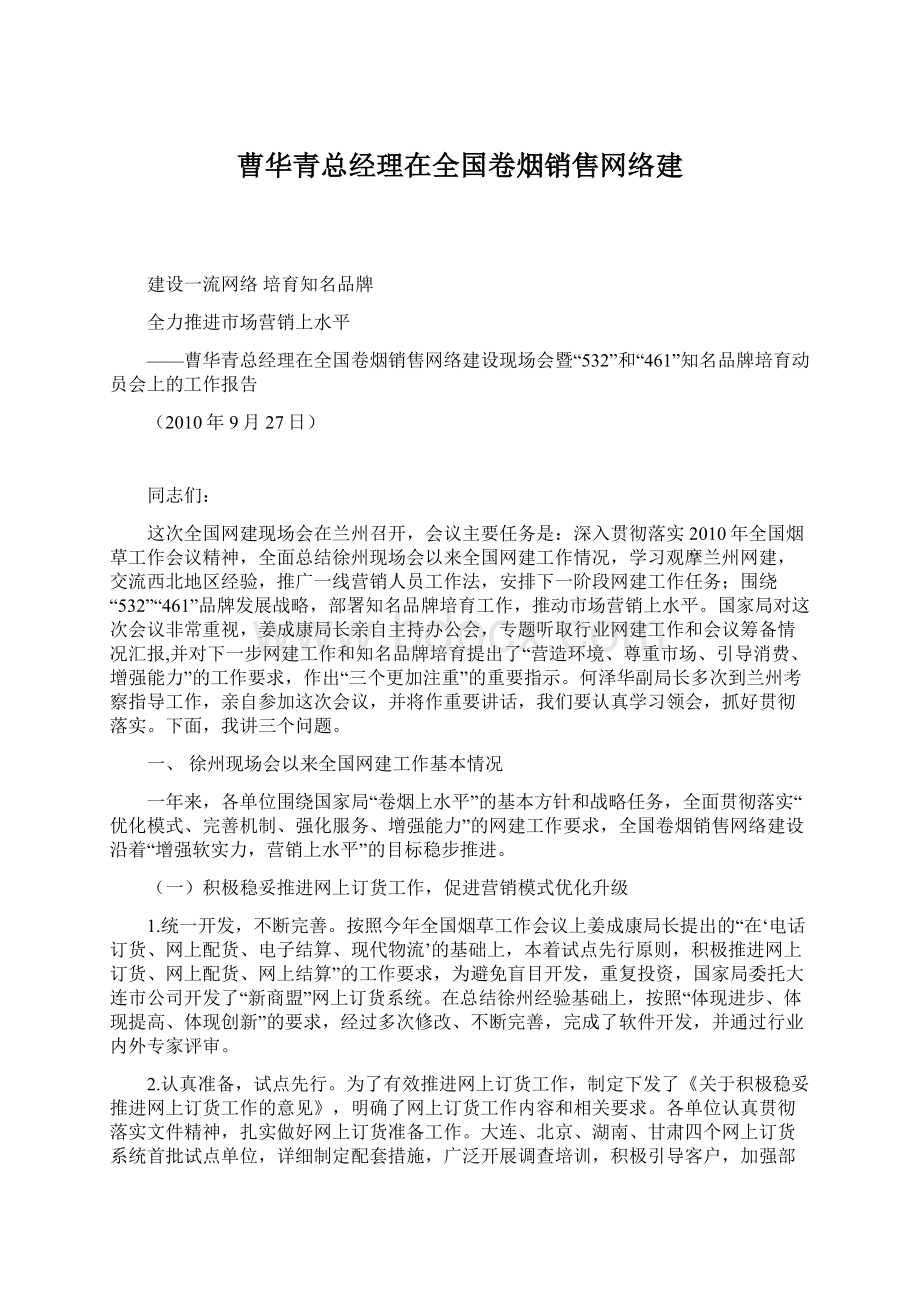 曹华青总经理在全国卷烟销售网络建.docx_第1页