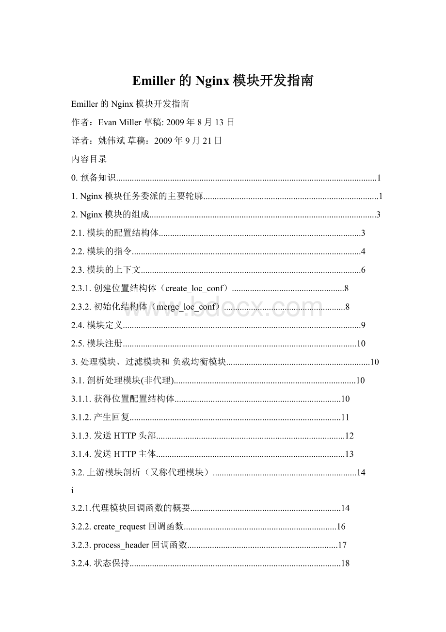 Emiller的Nginx模块开发指南.docx_第1页