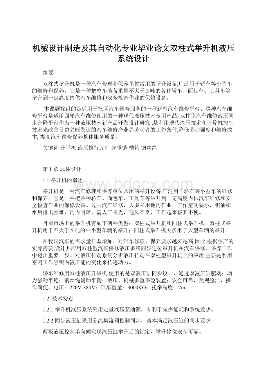 机械设计制造及其自动化专业毕业论文双柱式举升机液压系统设计.docx_第1页