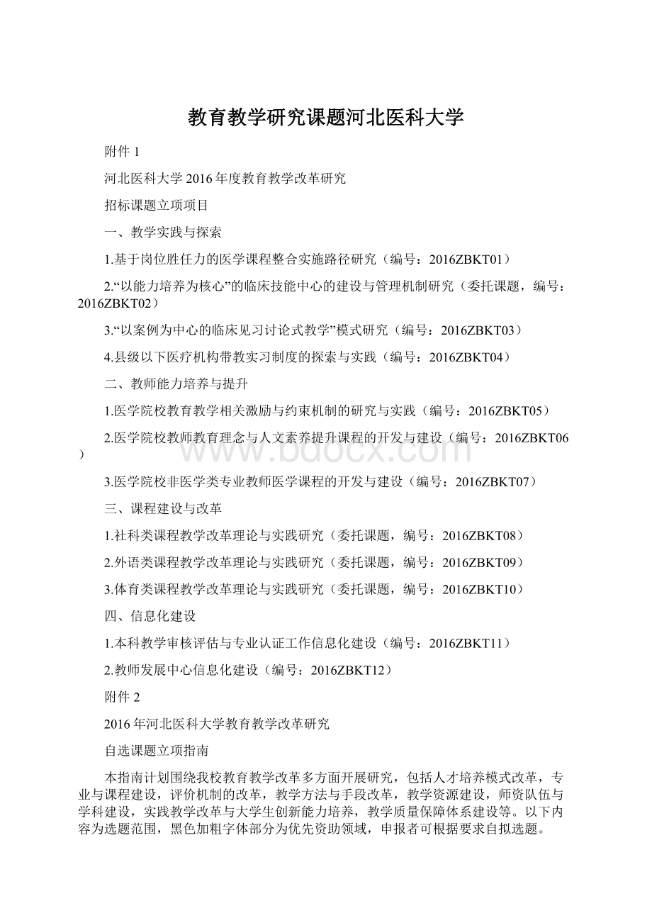 教育教学研究课题河北医科大学.docx_第1页