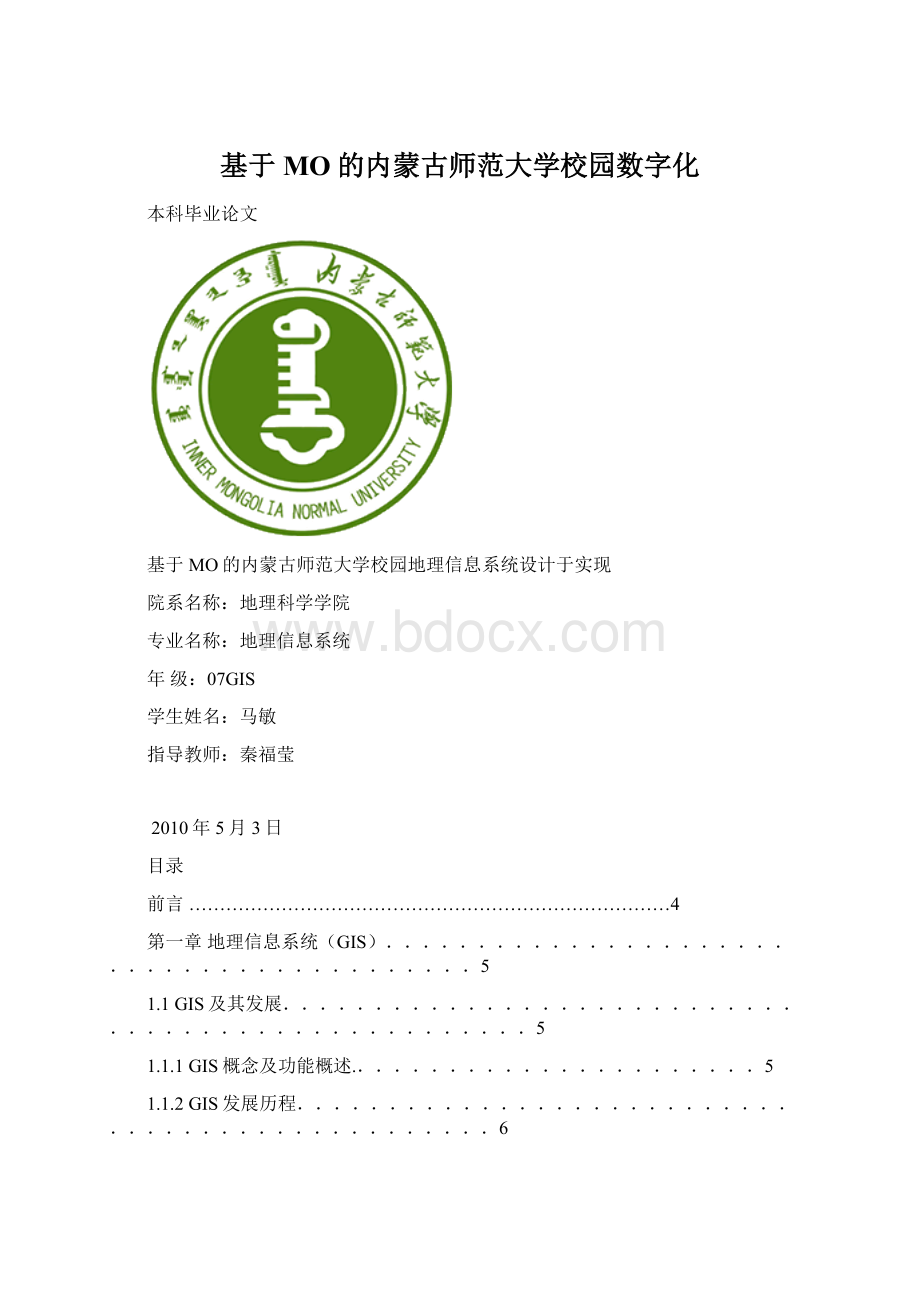 基于MO的内蒙古师范大学校园数字化.docx_第1页