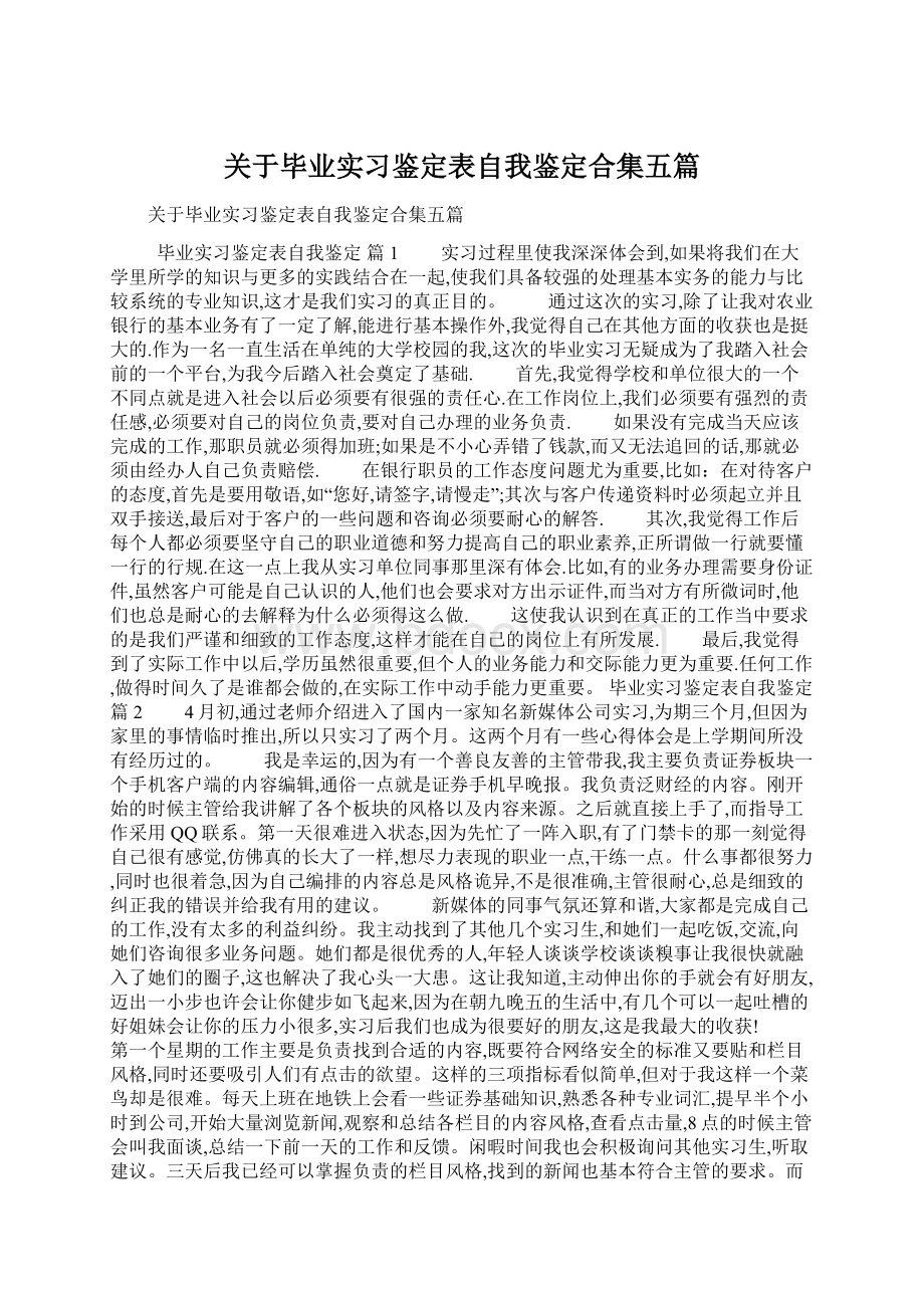 关于毕业实习鉴定表自我鉴定合集五篇.docx_第1页