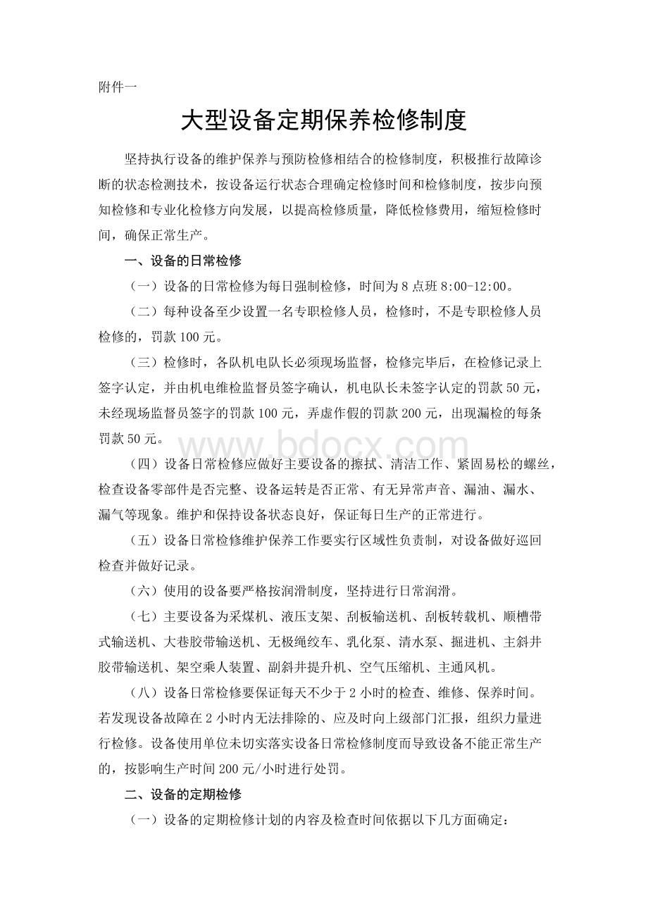 煤矿大型设备定期保养检修制度内容Word文档下载推荐.docx