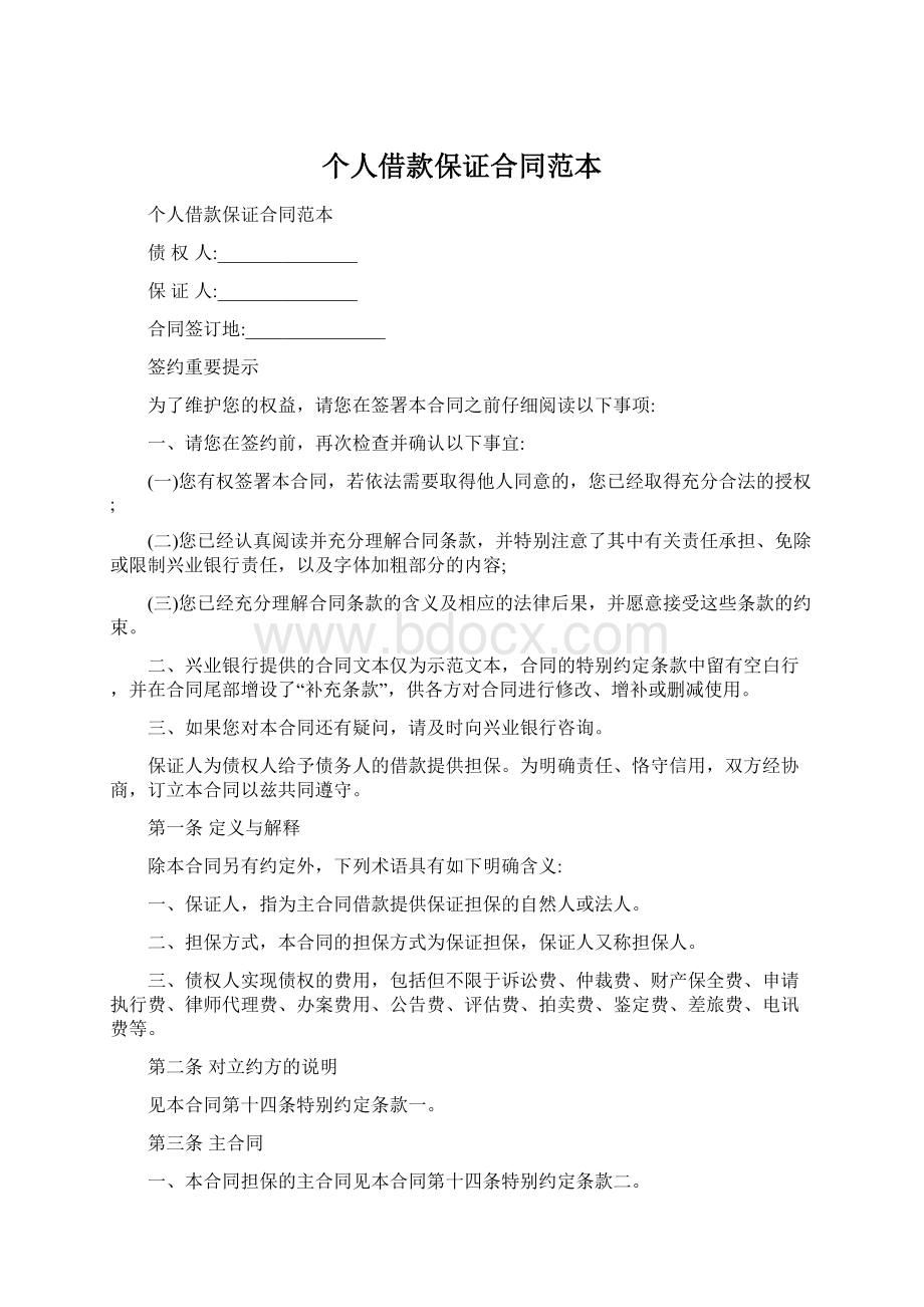 个人借款保证合同范本Word格式文档下载.docx