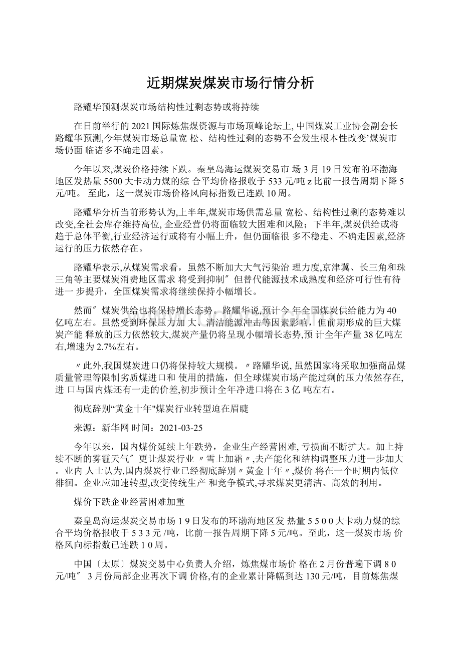 近期煤炭煤炭市场行情分析.docx_第1页