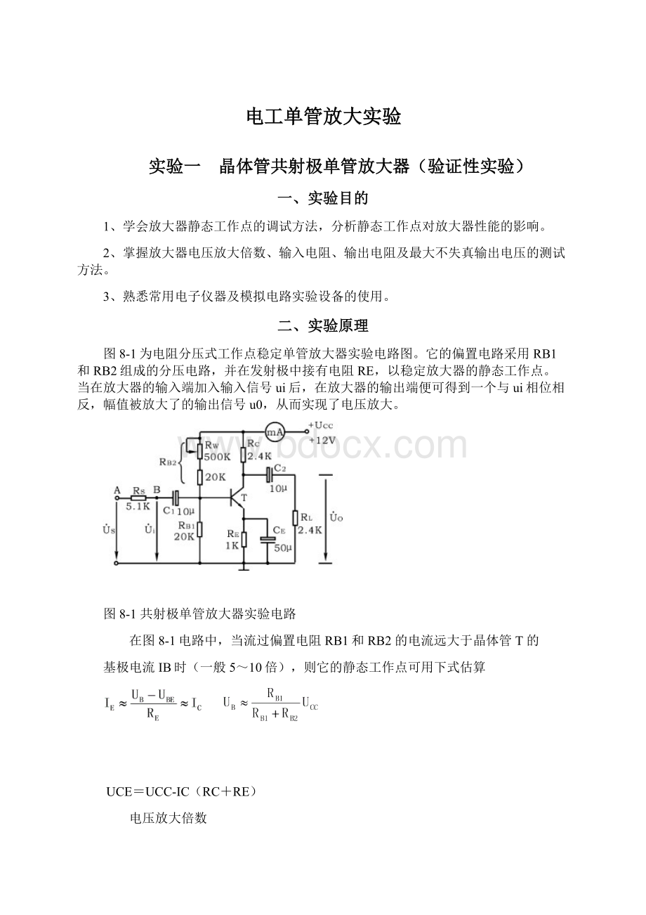 电工单管放大实验Word格式.docx