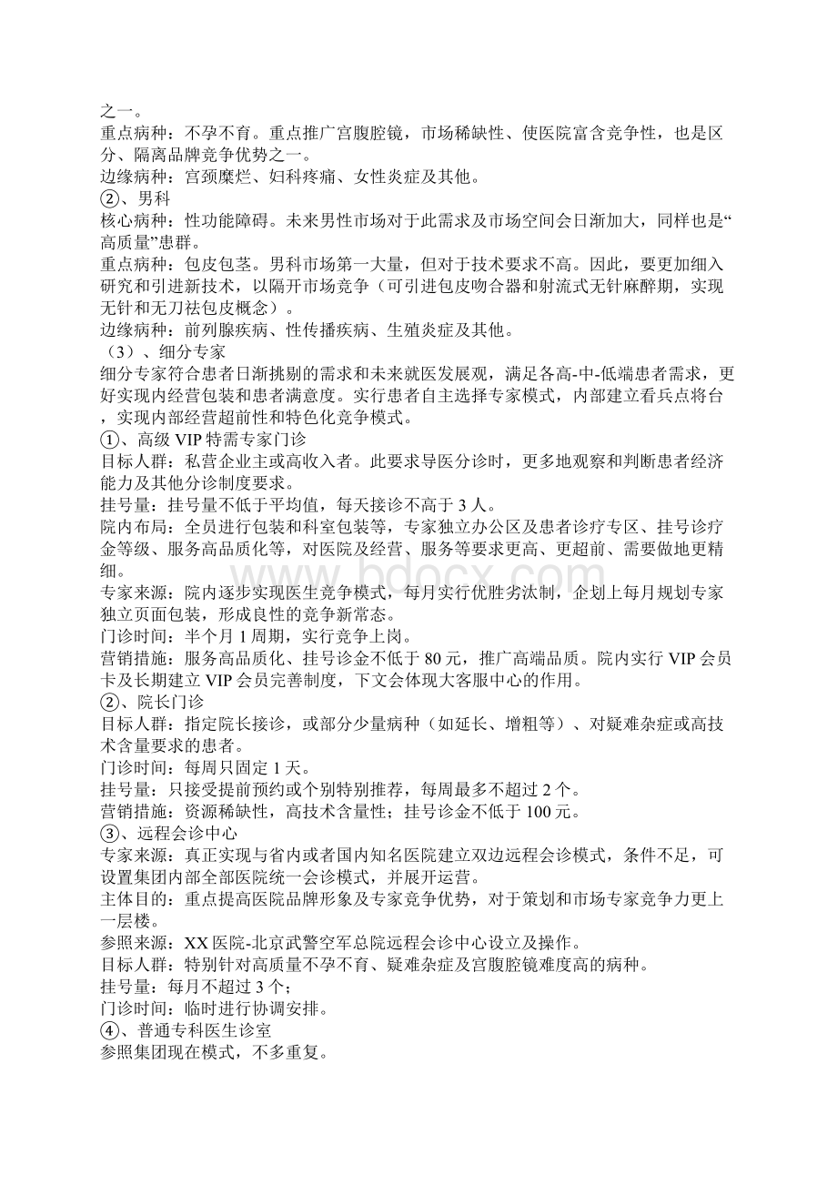 民营医院营销方案文档格式.docx_第3页