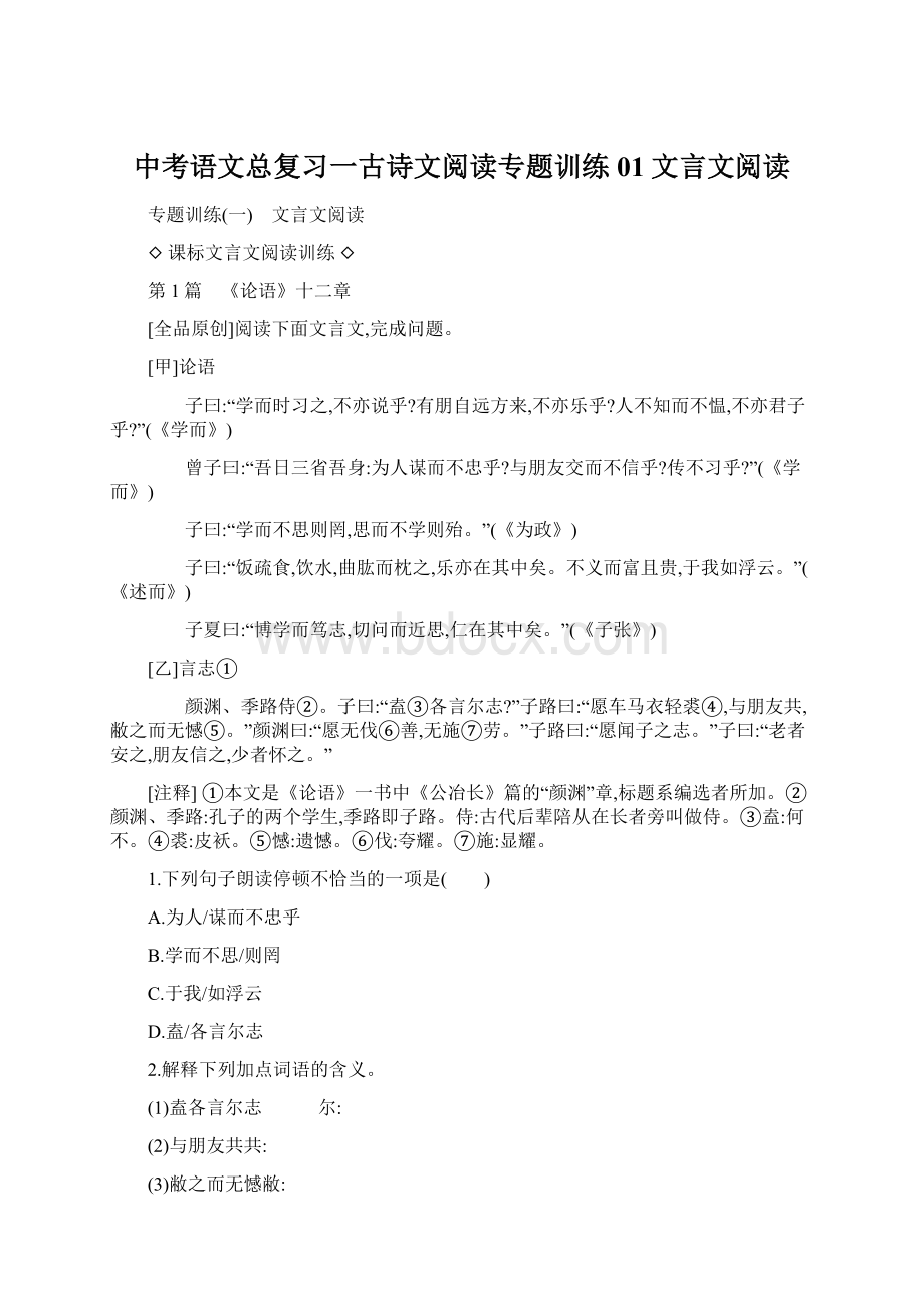 中考语文总复习一古诗文阅读专题训练01文言文阅读.docx_第1页