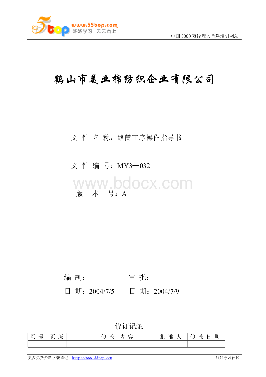 络筒工序操作指导书dxcWord文档下载推荐.doc