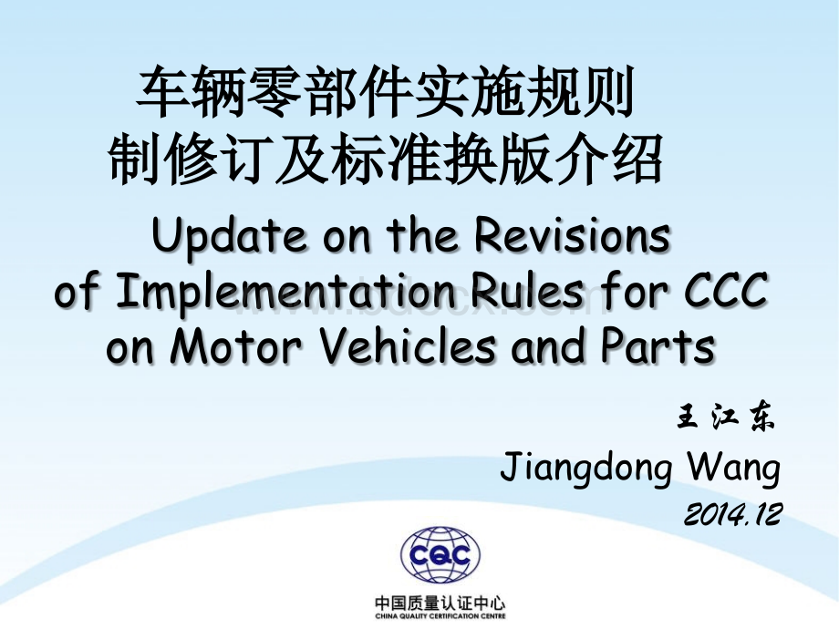 车辆零部件CCC新版规则介绍-2通用PPT格式课件下载.ppt_第1页