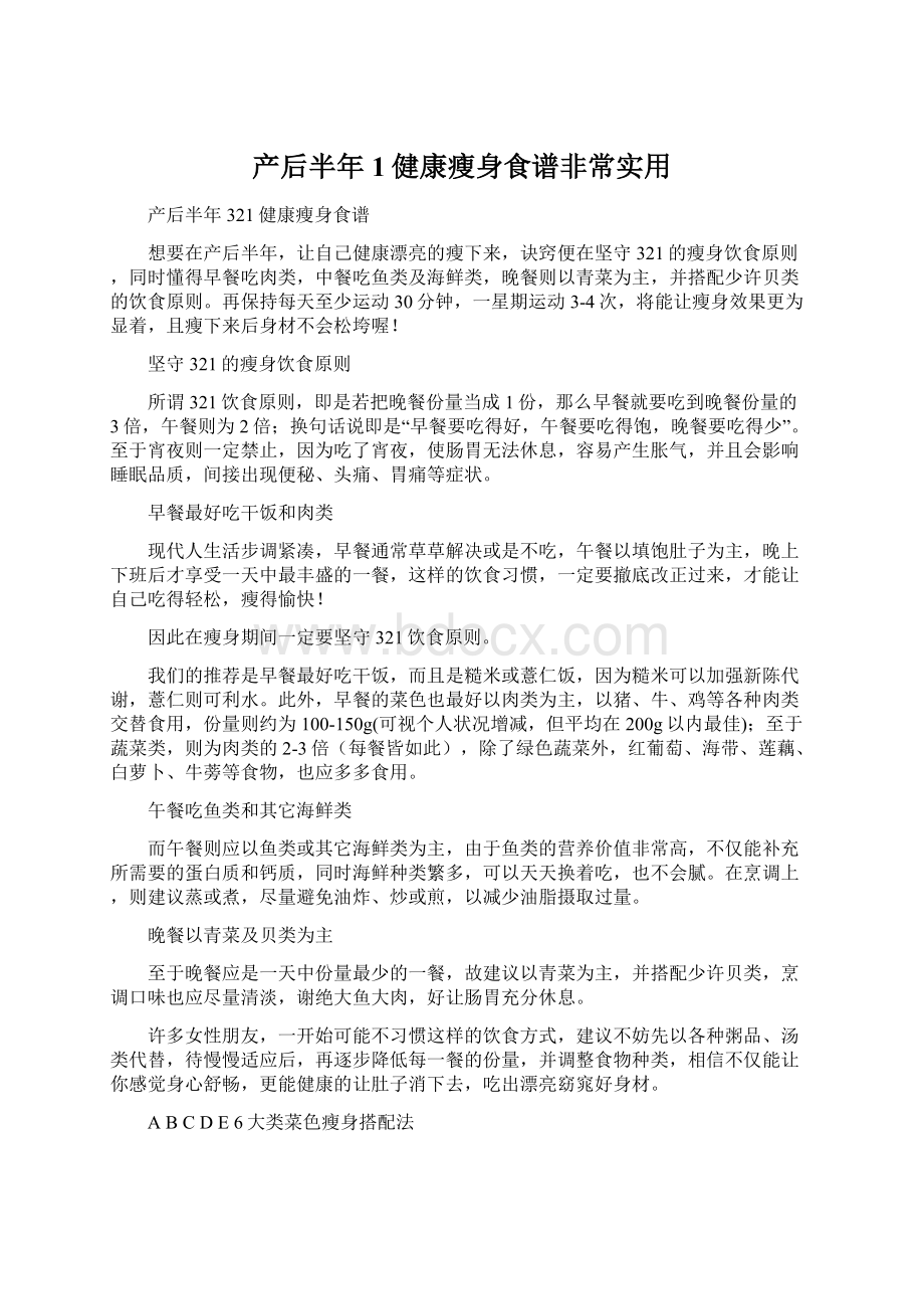 产后半年1健康瘦身食谱非常实用Word格式文档下载.docx