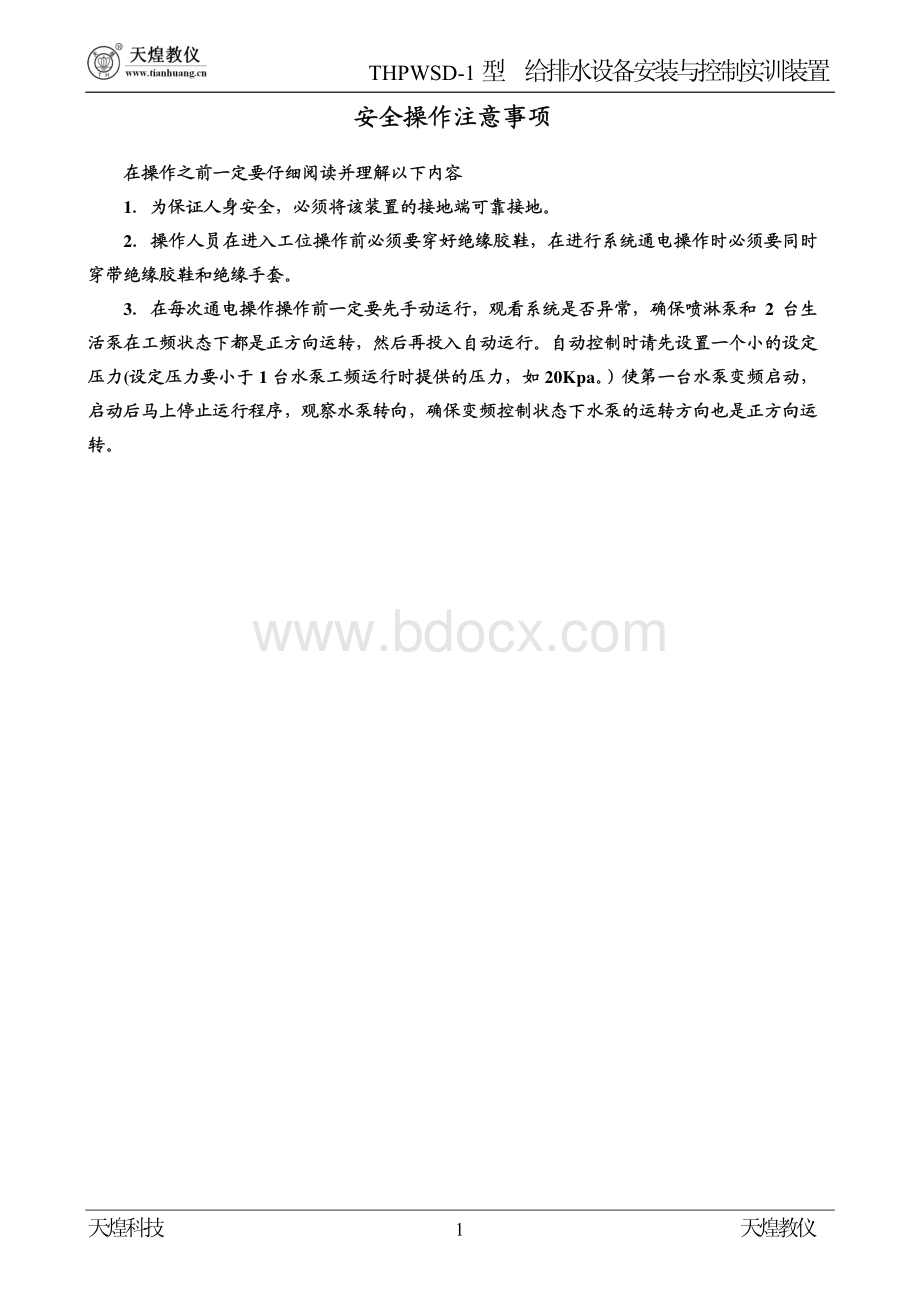 THPWSD-1型给排水设备安装与控制实训装置使用手册(20110426).pdf_第2页