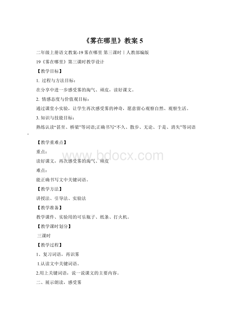 《雾在哪里》教案5Word文档格式.docx