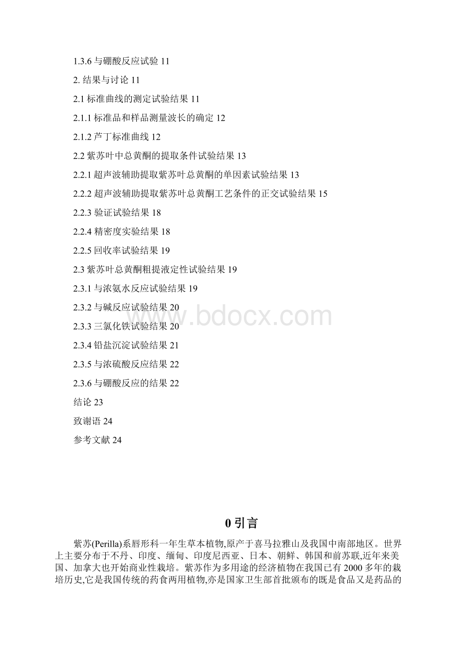 紫苏叶中总黄酮超声波辅助提取工艺的初步研究.docx_第3页