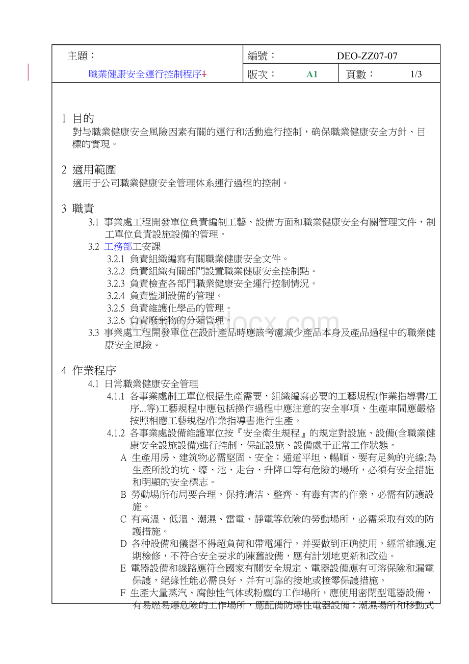 职业健康安全运行控制程序Word格式文档下载.doc_第2页