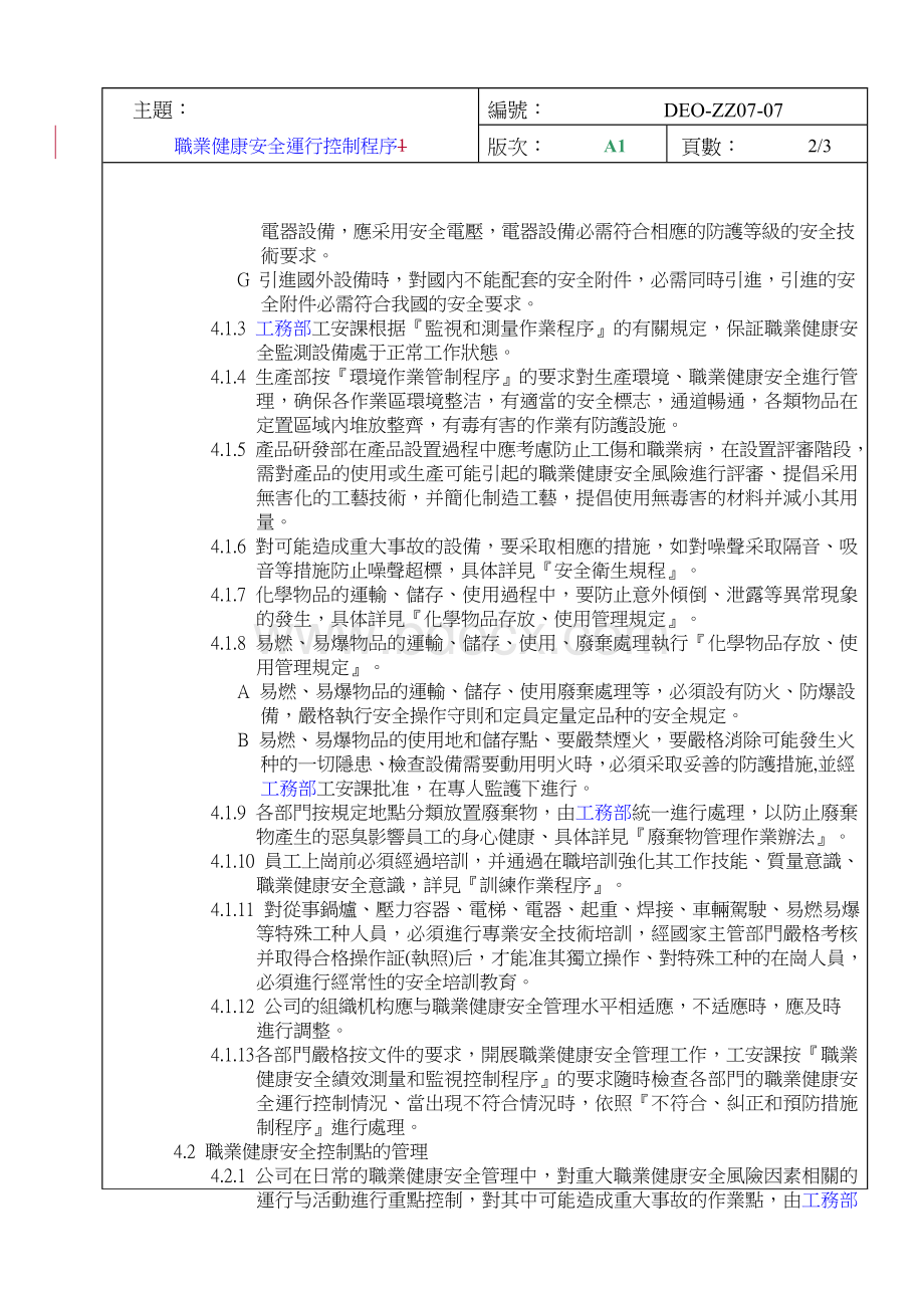 职业健康安全运行控制程序Word格式文档下载.doc_第3页