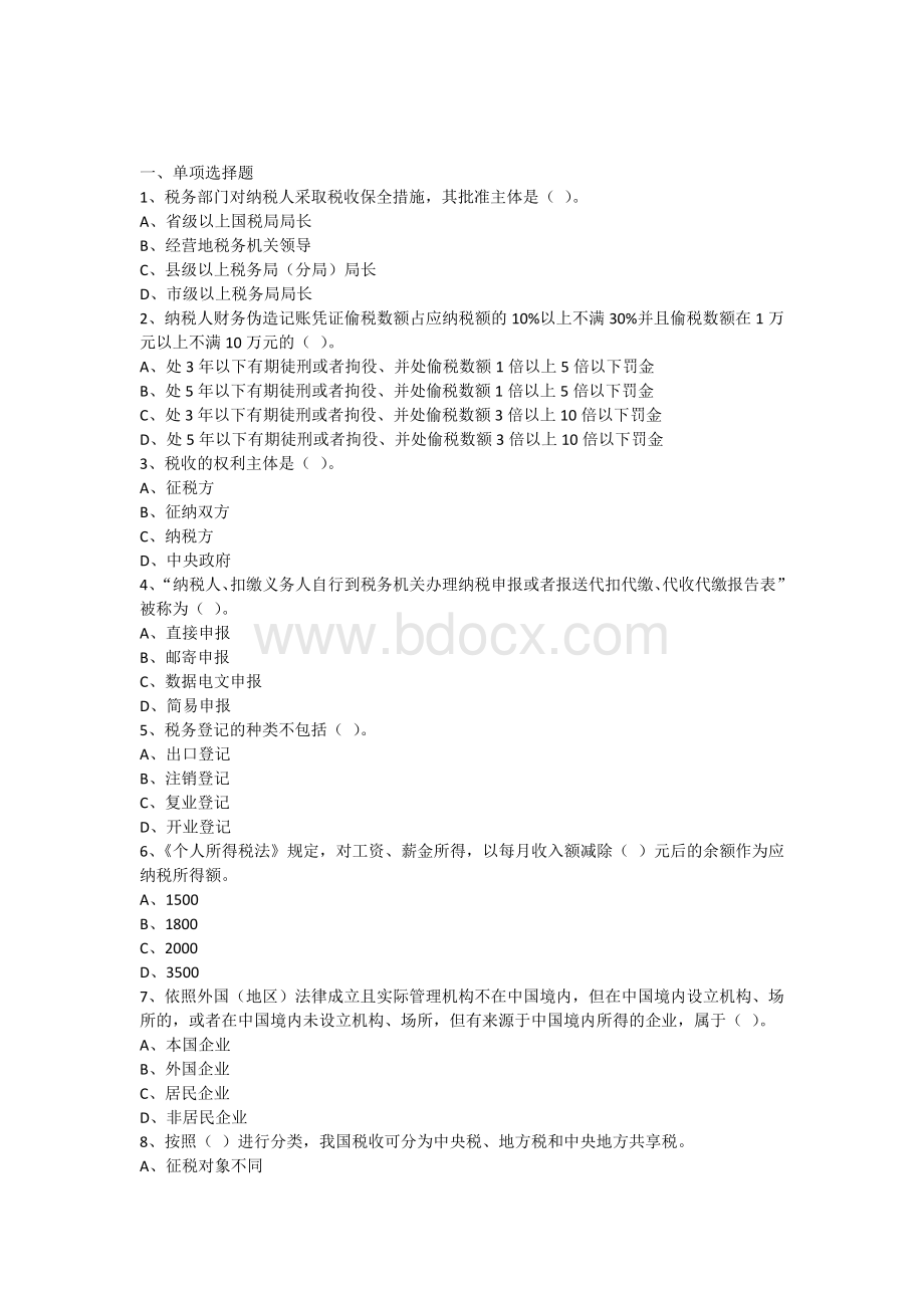 郴州财智-财经法规第三章税收法律制度Word格式文档下载.docx_第1页