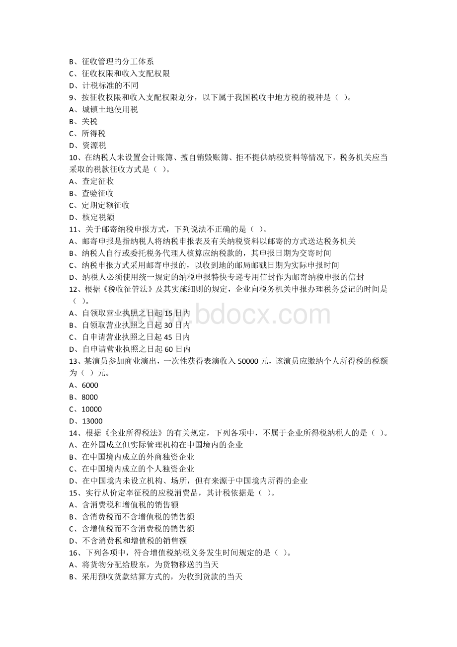 郴州财智-财经法规第三章税收法律制度Word格式文档下载.docx_第2页