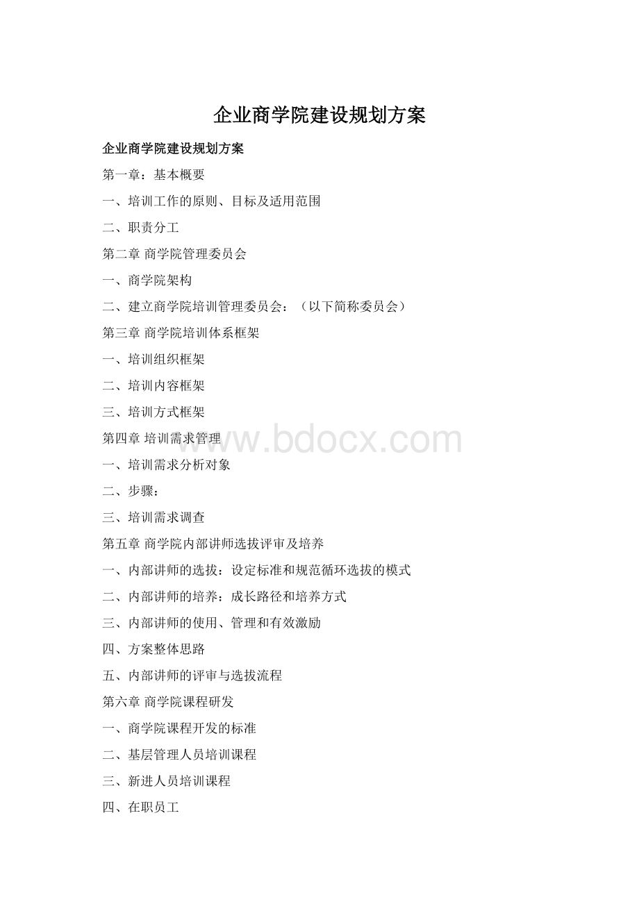 企业商学院建设规划方案Word文档格式.docx